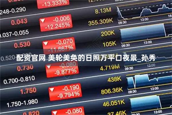 配资官网 美轮美奂的日照万平口夜景_孙秀